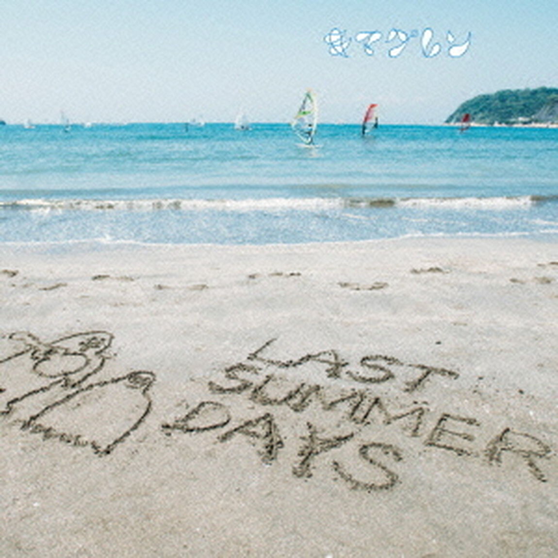 LAST　SUMMER　DAYS　〜きまぐれBEST〜（ＣＤ）
