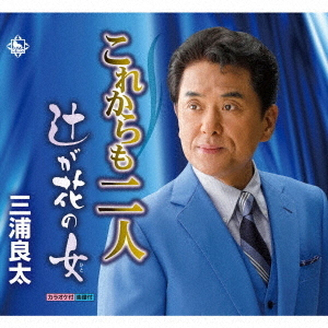 これからも二人／辻が花の女（ＣＤ）