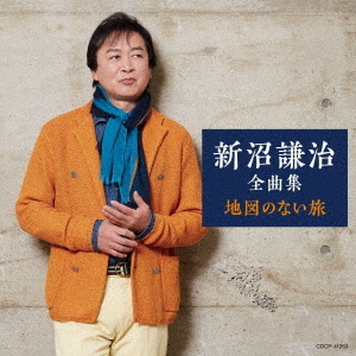 新沼謙治全曲集　地図のない旅（ＣＤ）