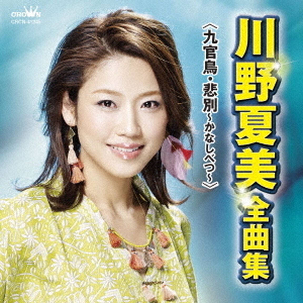 川野夏美　全曲集　＜九官鳥・悲別〜かなしべつ〜＞（ＣＤ）