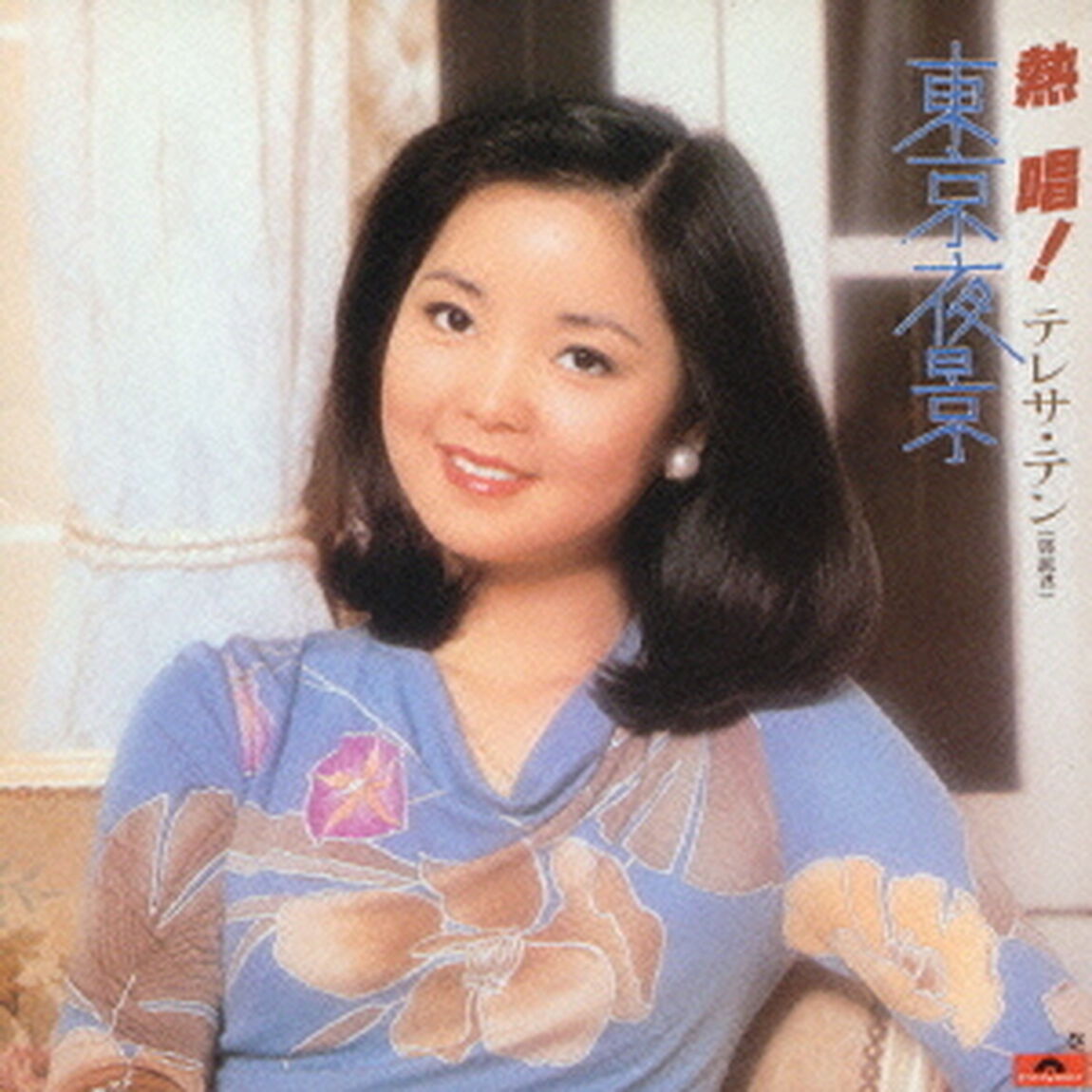 熱唱！テレサ・テン『東京夜景』（ＣＤ）