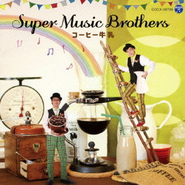 コーヒー牛乳（ＣＤ）