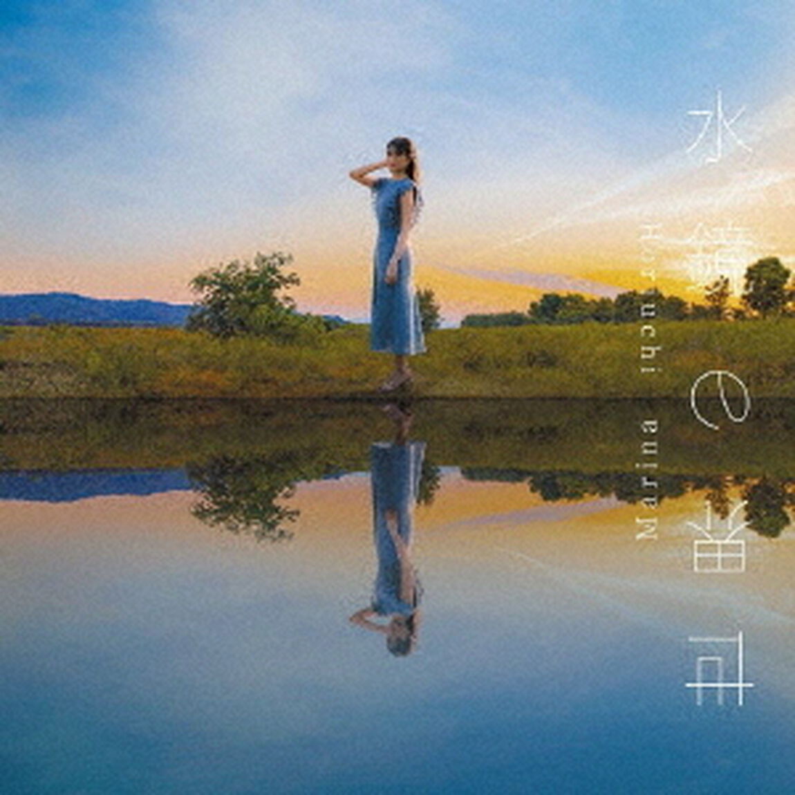 水鏡の世界（ＣＤ）
