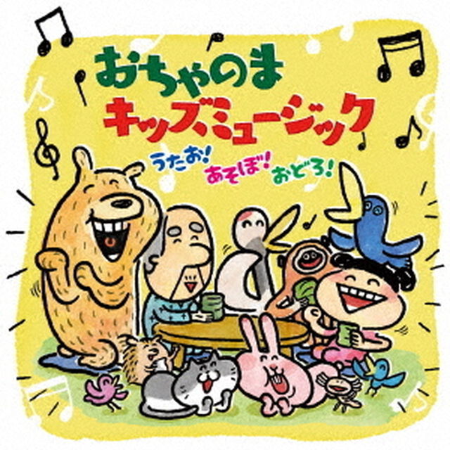 おちゃのまキッズミュージック〜うたお！あそぼ！おどろ！〜（ＣＤ）