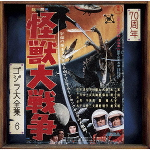 怪獣大戦争　オリジナル・サウンドトラック／70周年記念リマスター（ＣＤ）