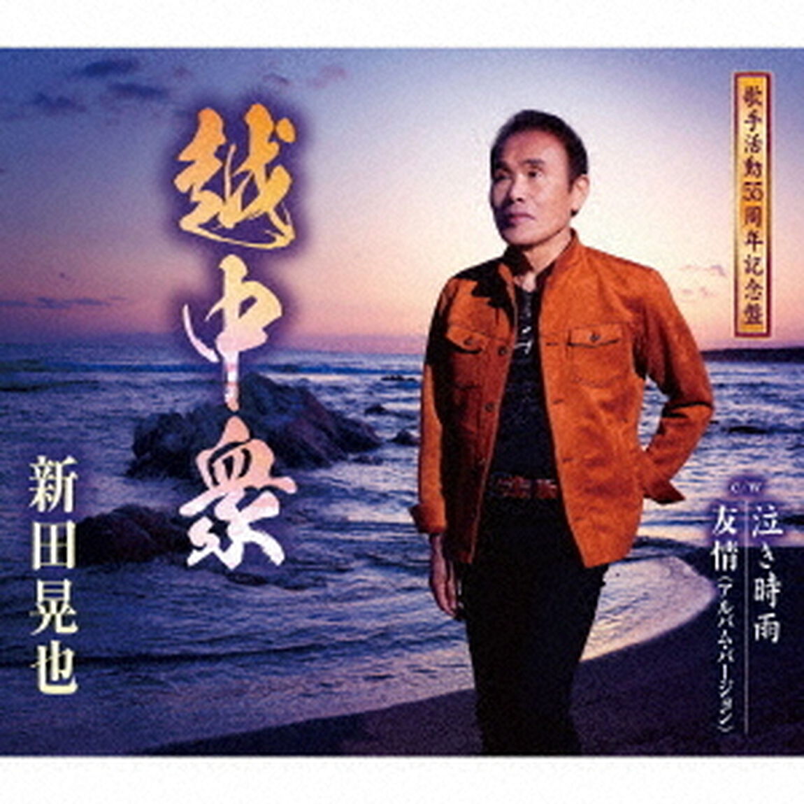 越中衆／泣き時雨／友情（アルバム・バージョン）（ＣＤ）
