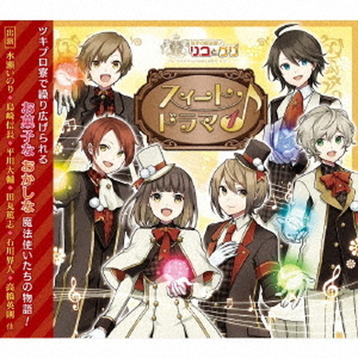 双子の魔法使いリコとグリ「スィートドラマ1」（ＣＤ）