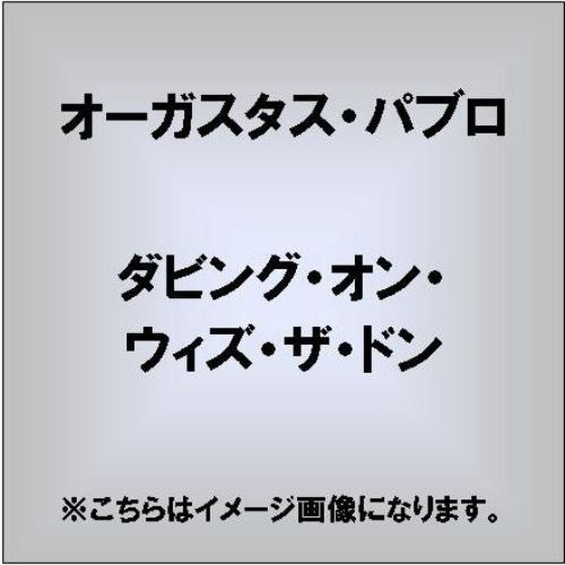 ダビング・ウィズ・ザ・ドン（ＣＤ）