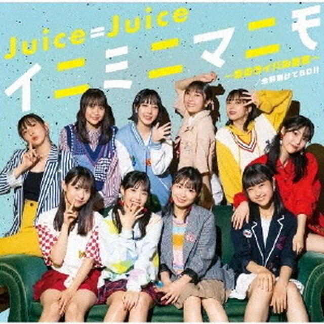 Juice＝Juice／全部賭けてGO!!/イニミニマニモ〜恋のライバル宣言〜（通常盤B／CD）（セブンネット限定特典：メンバーソロビジュアル入り アクリルチャーム （全10種よりランダムにて1種））（CDシングル）