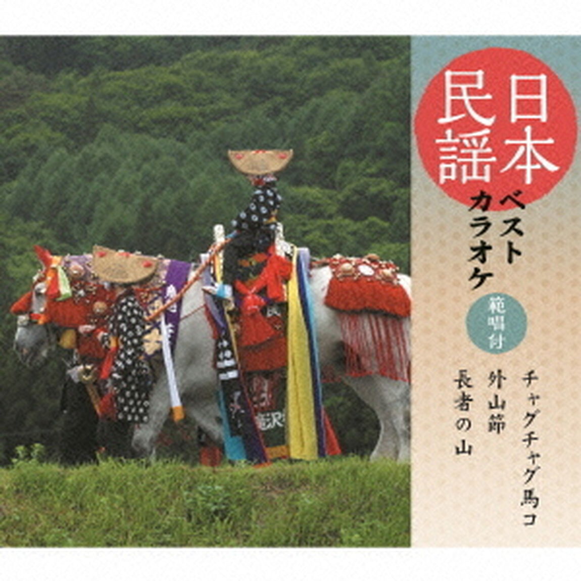 日本民謡ベストカラオケ　範唱付　チャグチャグ馬コ／外山節／長者の山（ＣＤ）