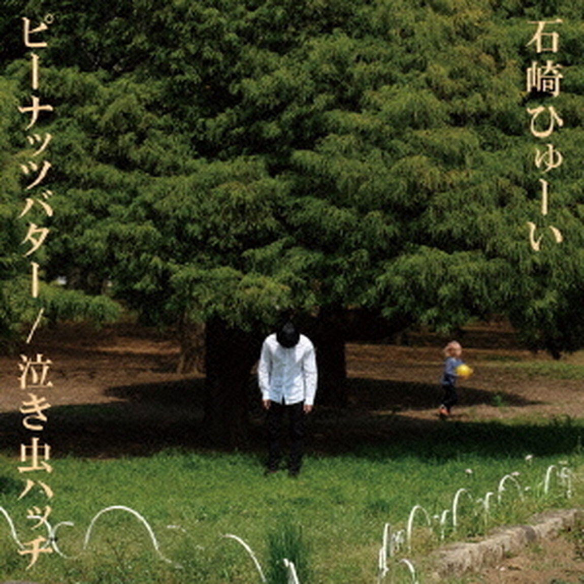 ピーナッツバター／泣き虫ハッチ（ＣＤ）