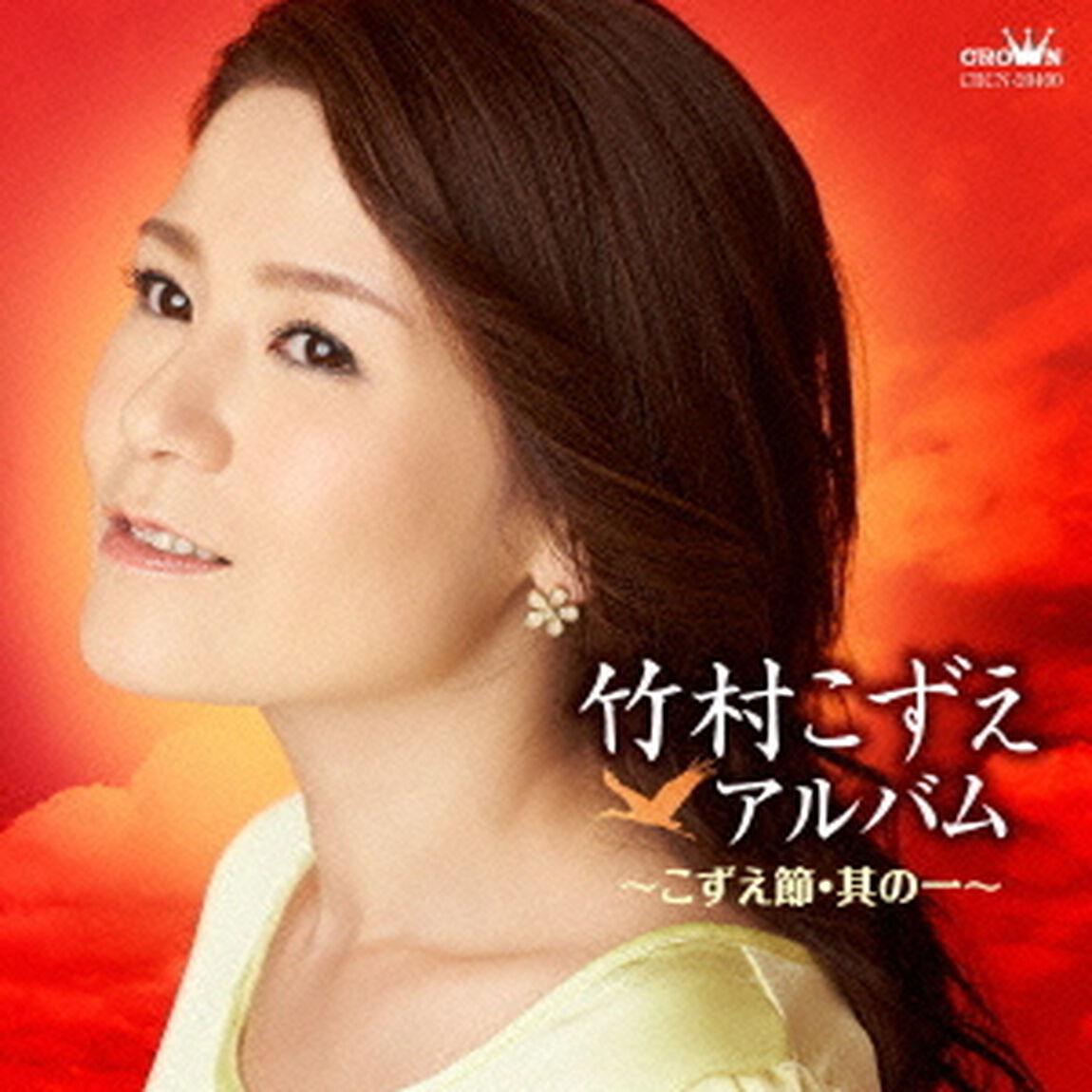 竹村こずえアルバム〜こずえ節・其の一〜（ＣＤ）