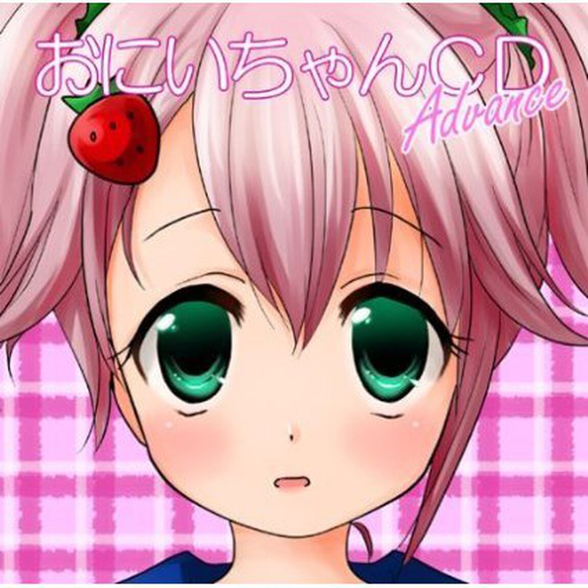おにいちゃんCD　advance（ＣＤ）