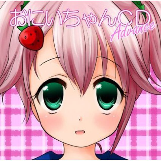 おにいちゃんCD　advance（ＣＤ）
