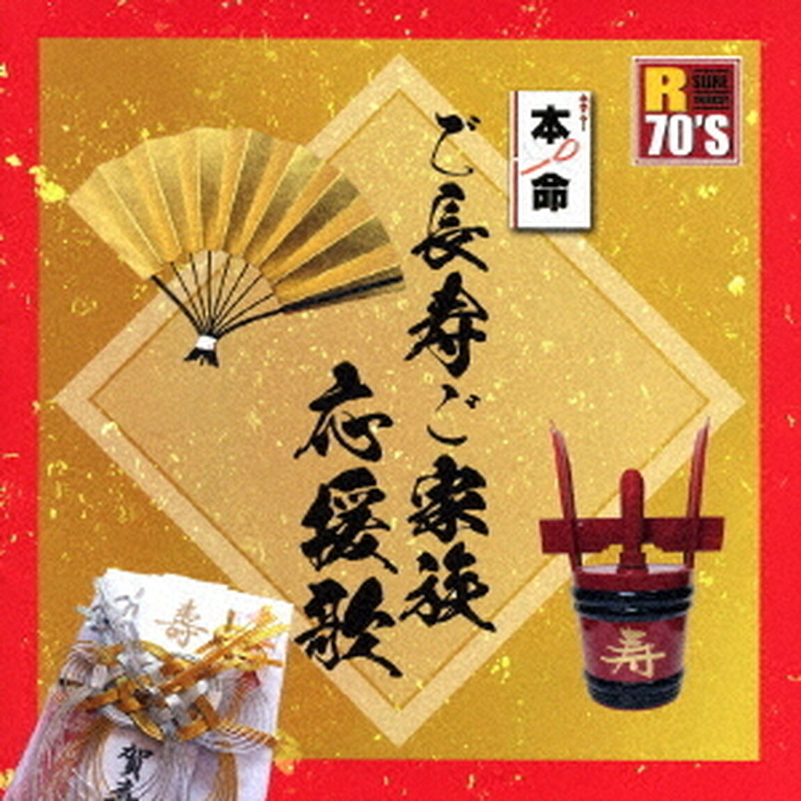 R70&rsquo;S　SURE　THINGS！！　本命　ご長寿ご家族応援歌（ＣＤ）