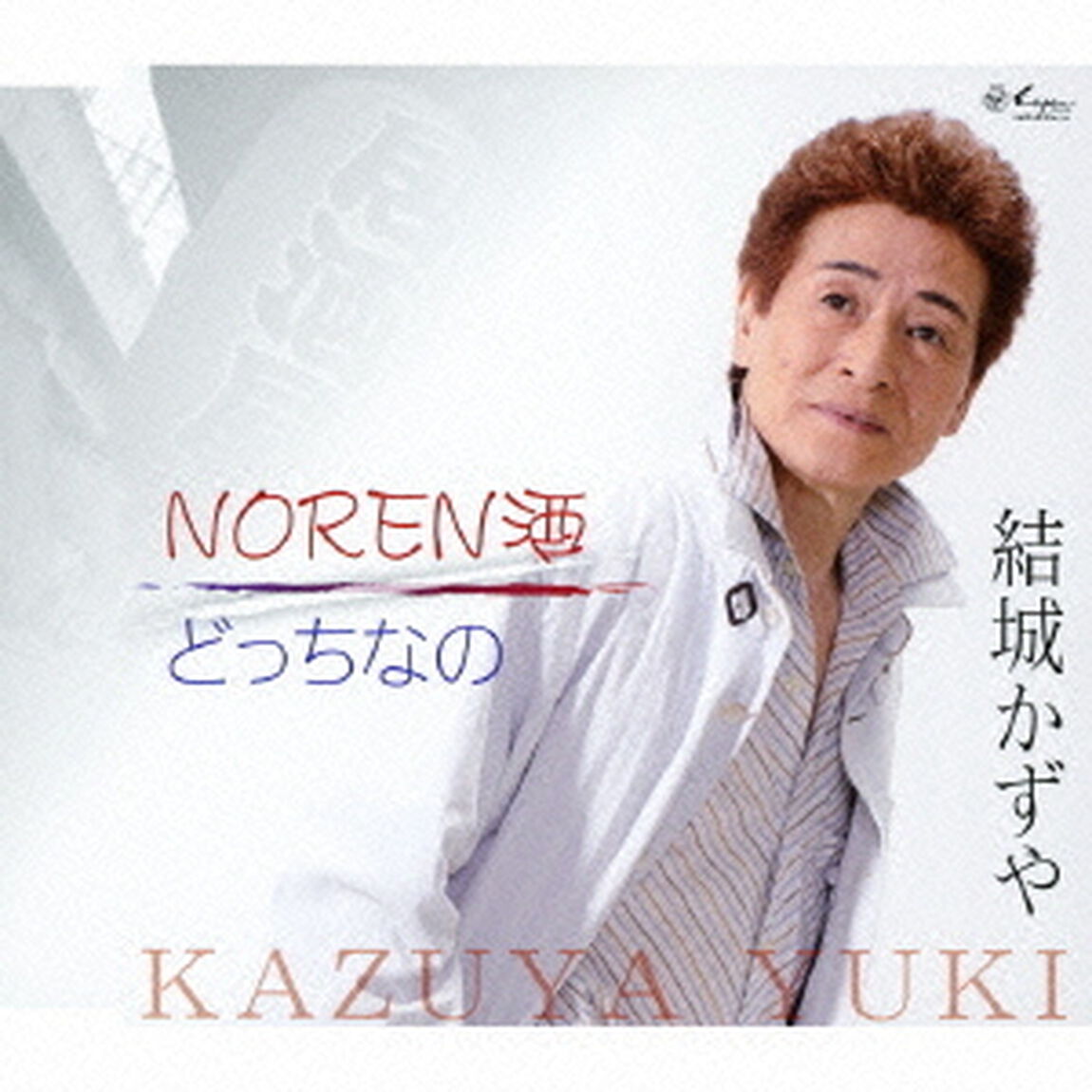 NOREN酒／どっちなの（ＣＤ）