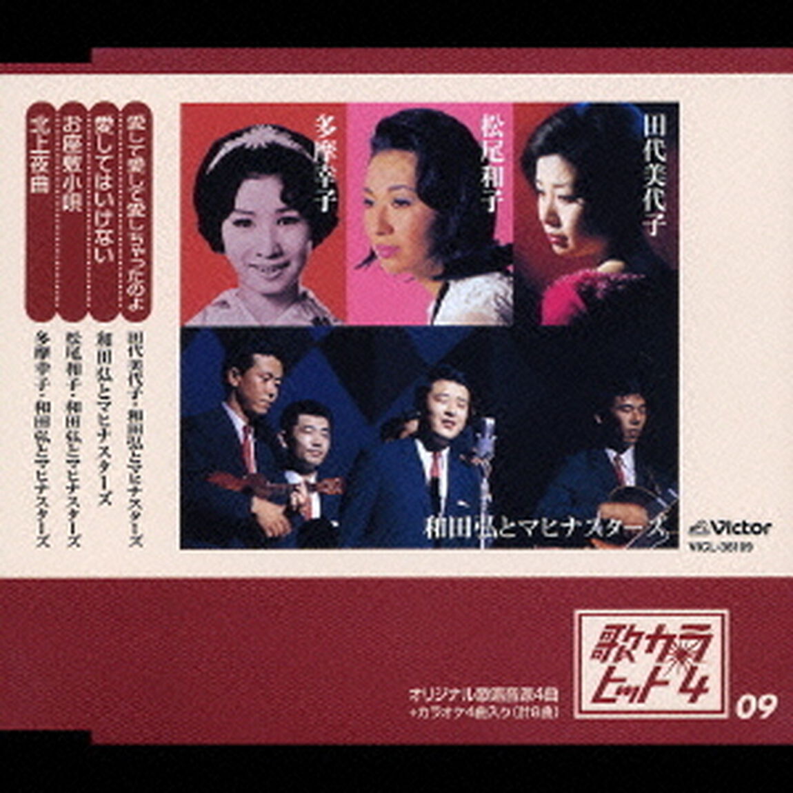 愛して愛して愛しちゃったのよ／愛してはいけない／お座敷小唄／北上夜曲（ＣＤ）