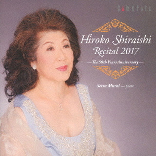 白石敬子リサイタル　2017　デビュー50周年記念（ＣＤ）