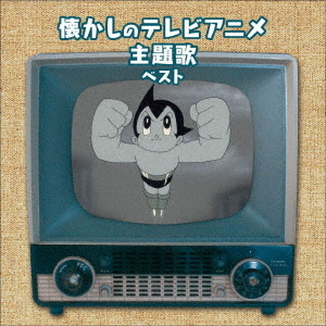 懐かしのテレビアニメ主題歌　ベスト（ＣＤ）