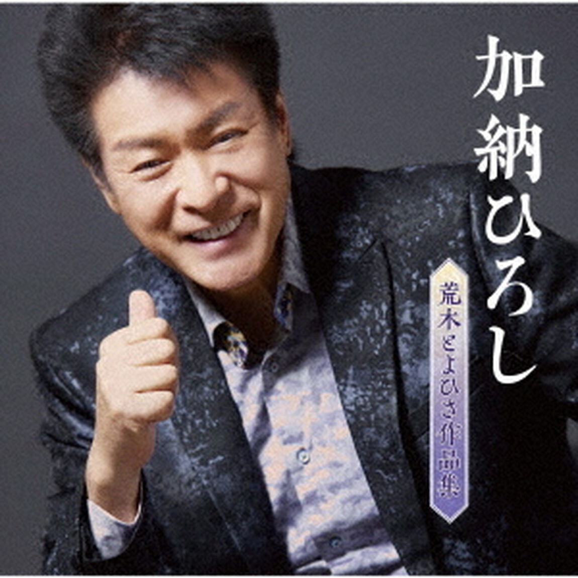 荒木とよひさ作品集（ＣＤ）