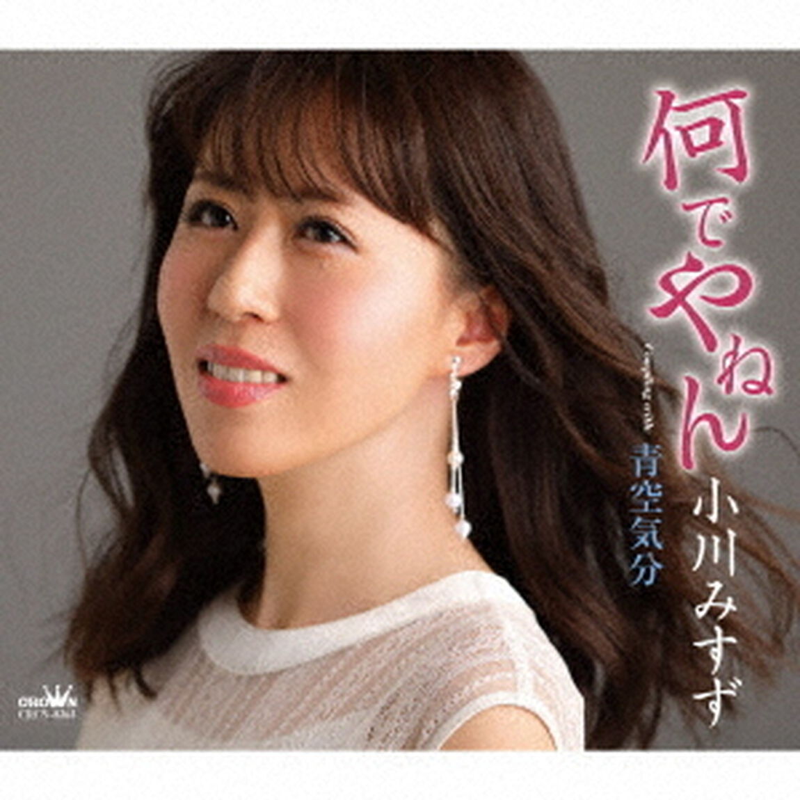 何でやねん　C／W　青空気分　新装盤（ＣＤ）