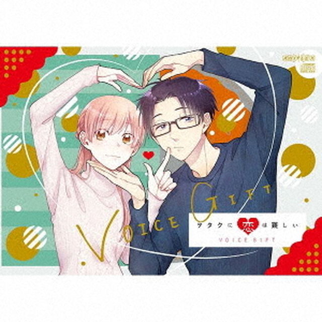 ヲタクに恋は難しい「VOICE　GIFT」（ＣＤ）