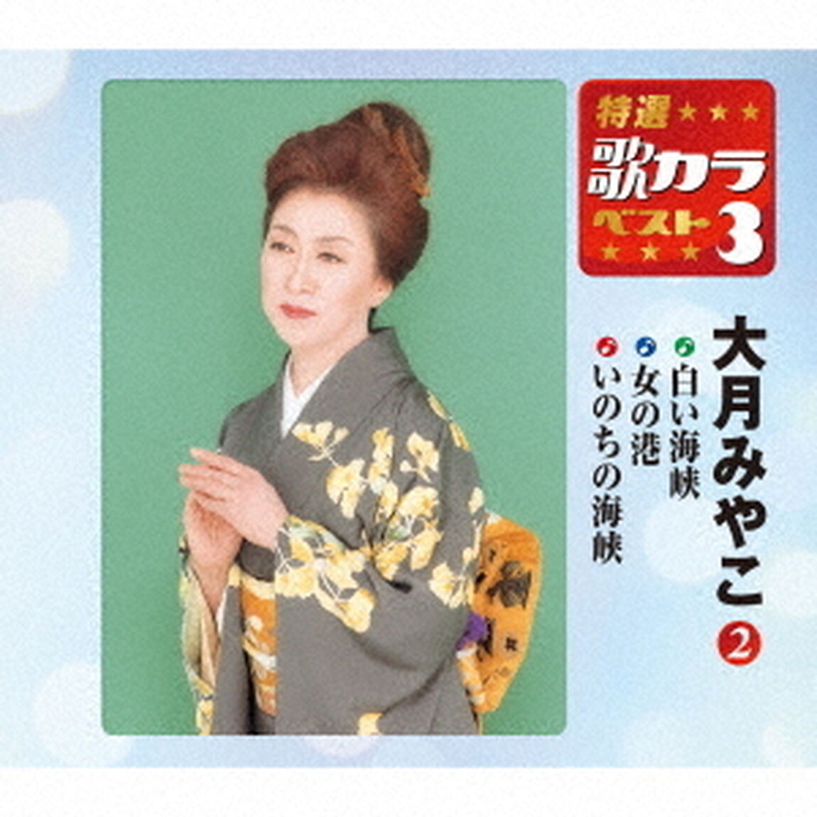 白い海峡／女の港／いのちの海峡（ＣＤ）