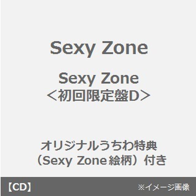 Sexy　Zone（初回限定盤D）＜オリジナルうちわ特典（Sexy Zone絵柄）付き＞（CDシングル）
