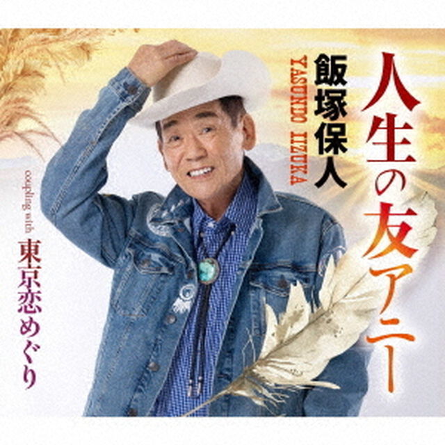 人生の友アニー／東京恋めぐり（ＣＤ）