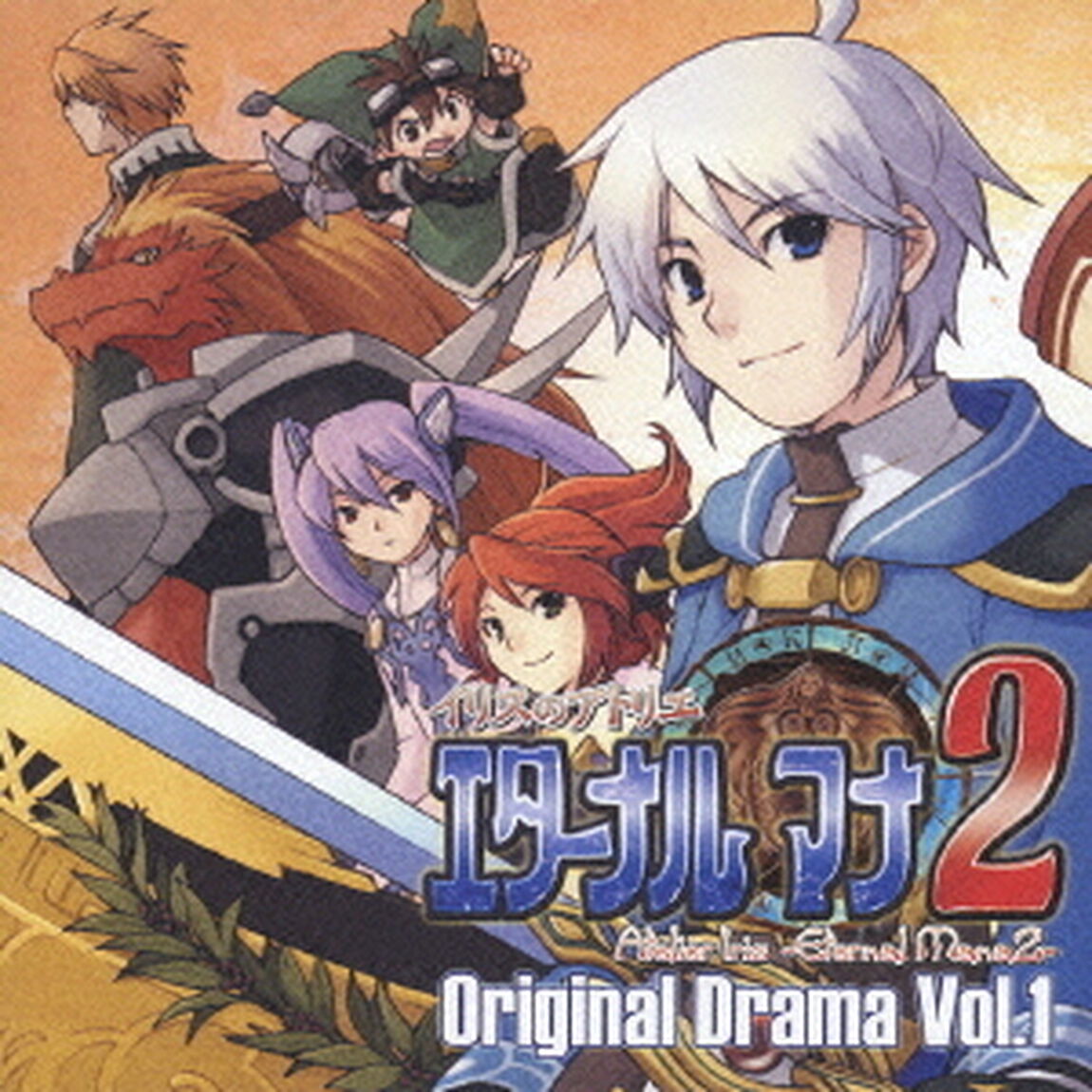 イリスのアトリエ　エターナルマナ2　オリジナルドラマ　Vol．1（ＣＤ）