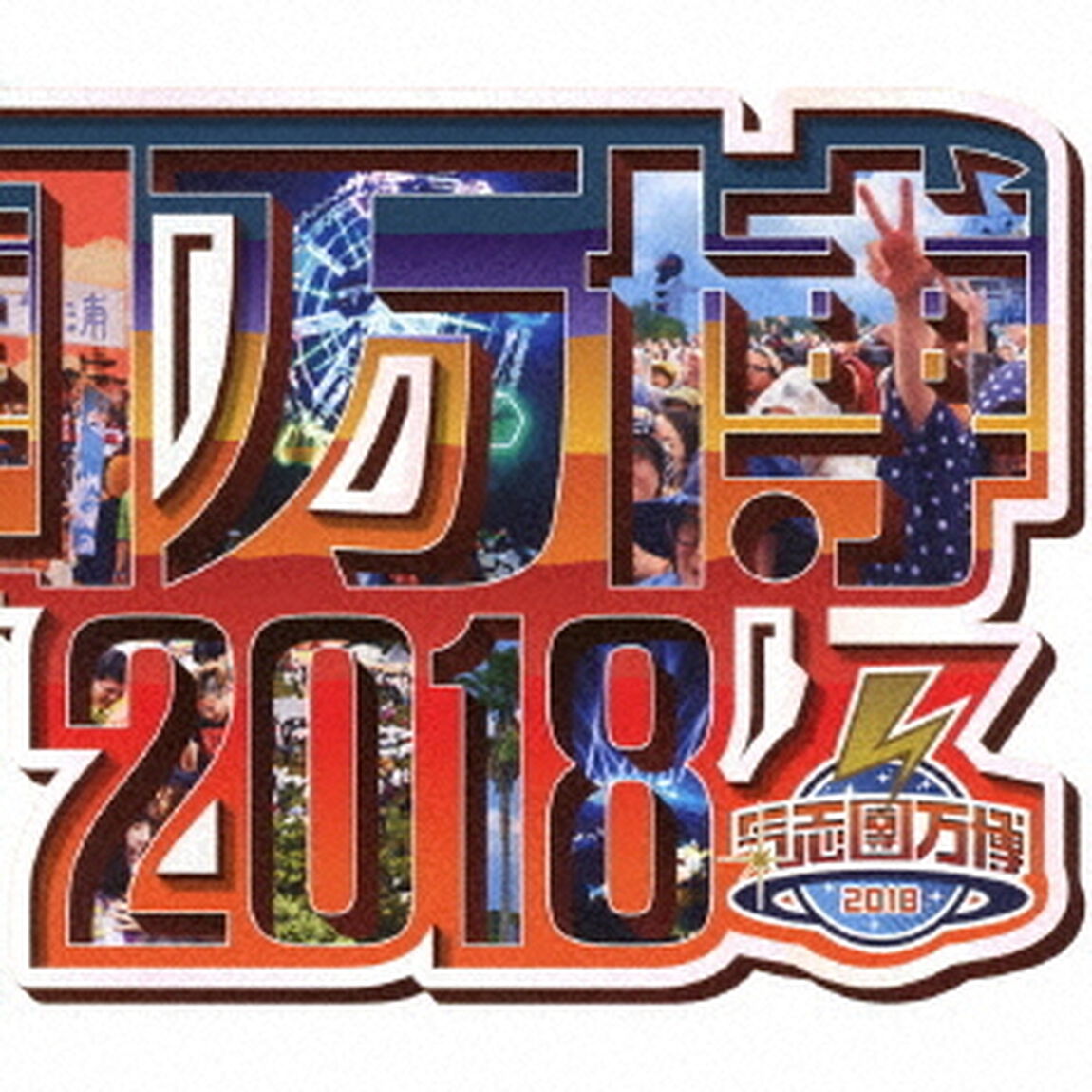 氣志團万博2018　〜房総爆音爆勝宣言〜（ＣＤ）