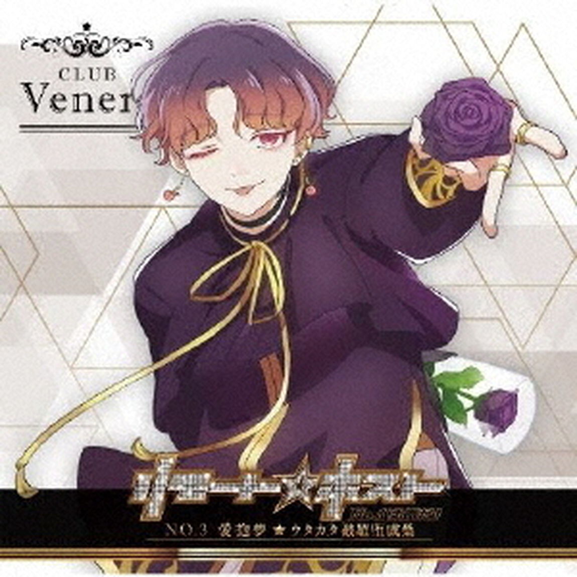 リモート☆ホスト　Club　Venere　No．3　愛抱夢「ウタカタ破羅堕威巣（パラダイス）」（ＣＤ）