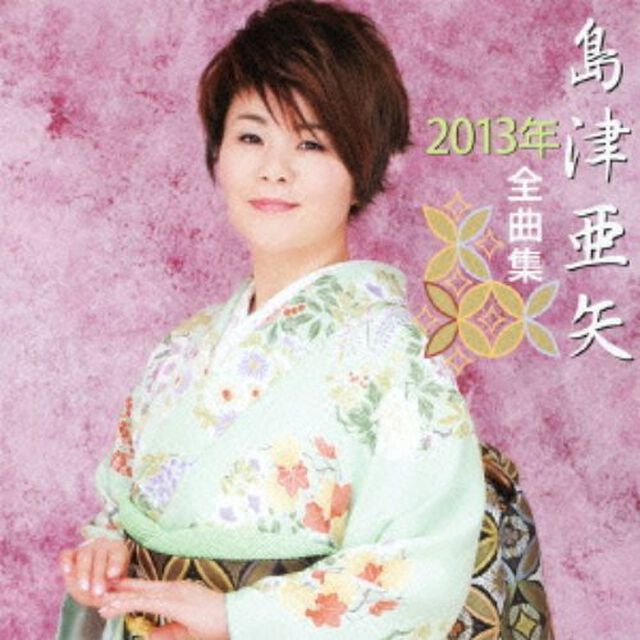 島津亜矢2013年全曲集（カセットテープ）（カセットテープ）