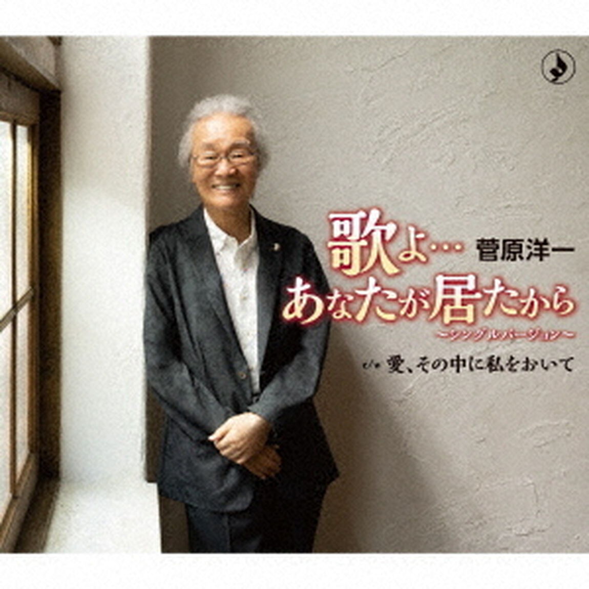 歌よ&hellip;あなたが居たから〜シングルバージョン〜（ＣＤ）
