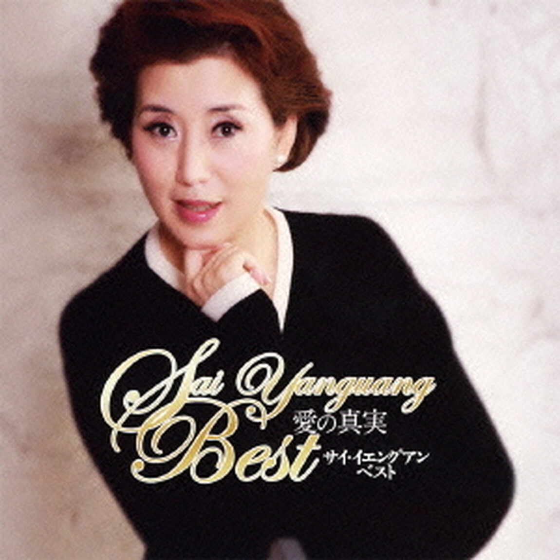 愛の真実〜サイ・イエングアン・ベスト（ＣＤ）