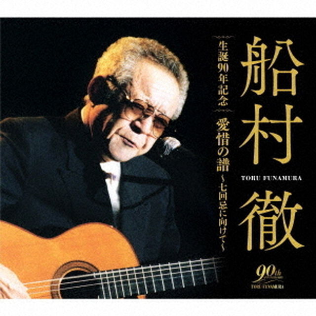 船村徹　生誕90年記念　愛惜の譜〜七回忌に向けて〜（ＣＤ）