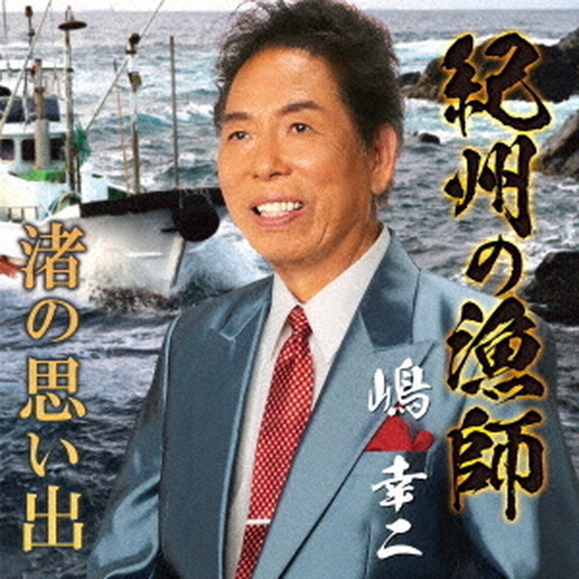 紀州の漁師／渚の思い出（ＣＤ）