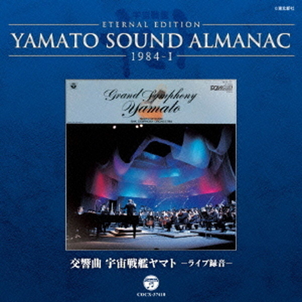 ETERNAL　EDITION　YAMATO　SOUND　ALMANAC　1984－Ⅰ　交響曲　宇宙戦艦ヤマト　－ライブ録音－（ＣＤ）