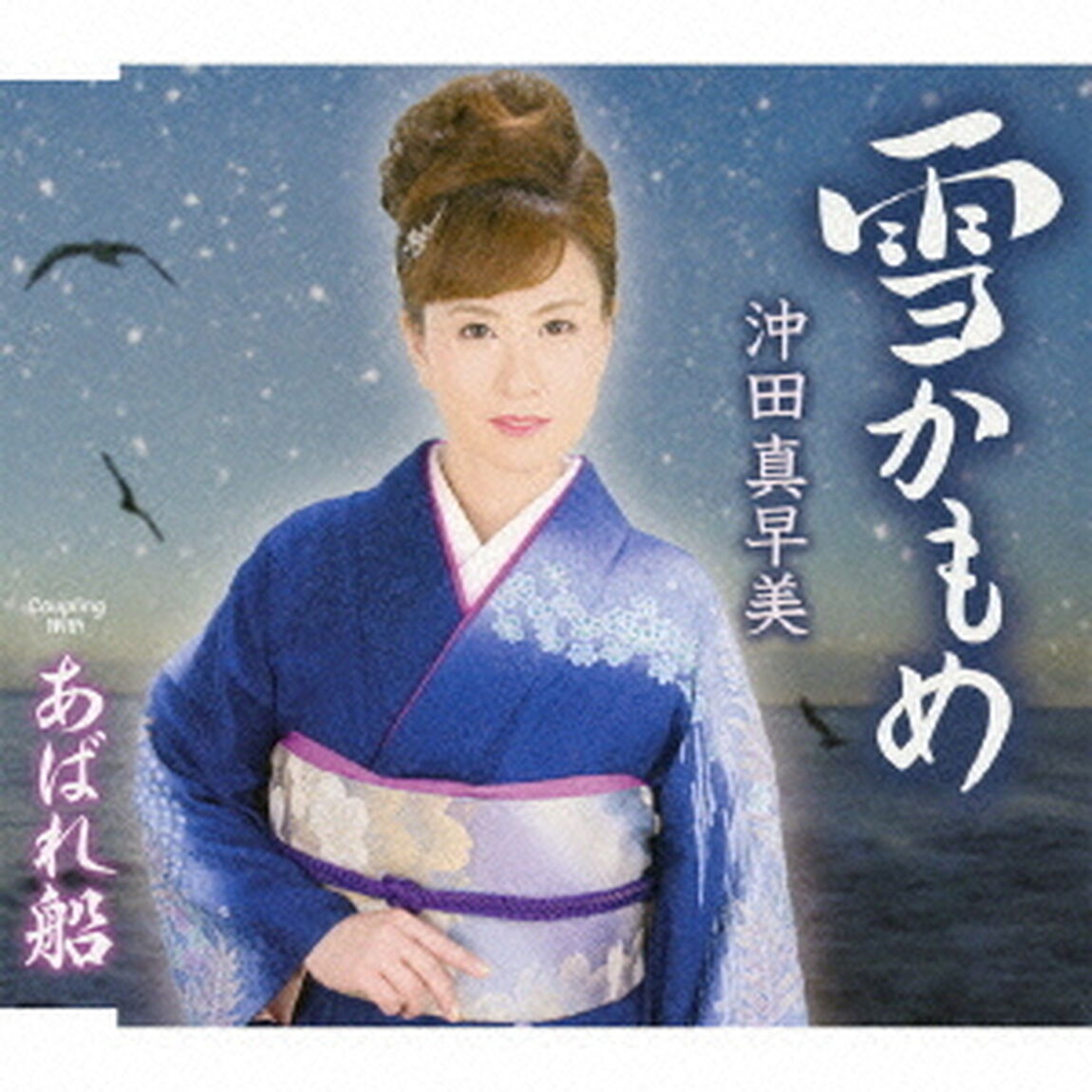 雪かもめ／あばれ船（ＣＤ）