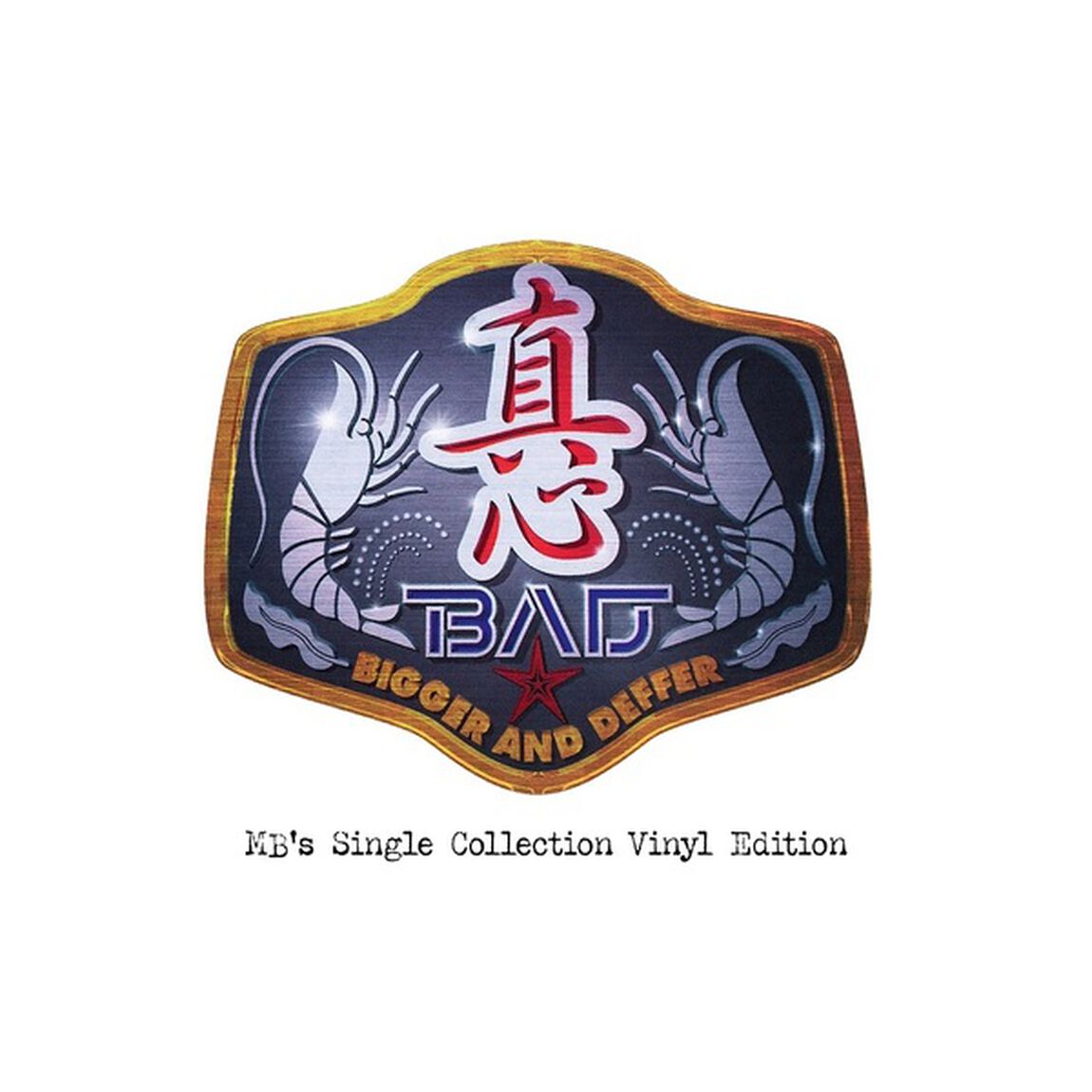 真心ブラザーズ／B.A.D(Bigger And Deffer)〜MB&rsquo;s Single Collection Vinyl Edition〜（完全生産限定盤／2LP）（アナログ盤）（LP盤（アナログ盤））