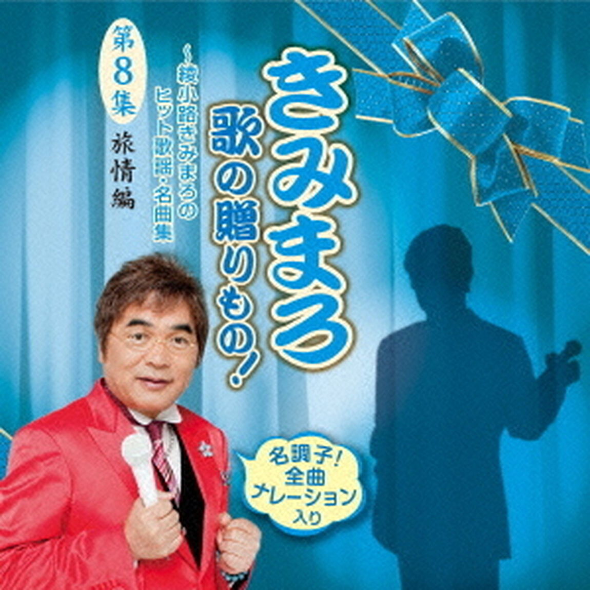 きみまろ　歌の贈りもの！〜綾小路きみまろのヒット歌謡・名曲集　第8集（ＣＤ）
