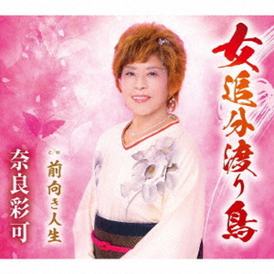 女追分渡り鳥／前向き人生（ＣＤ）