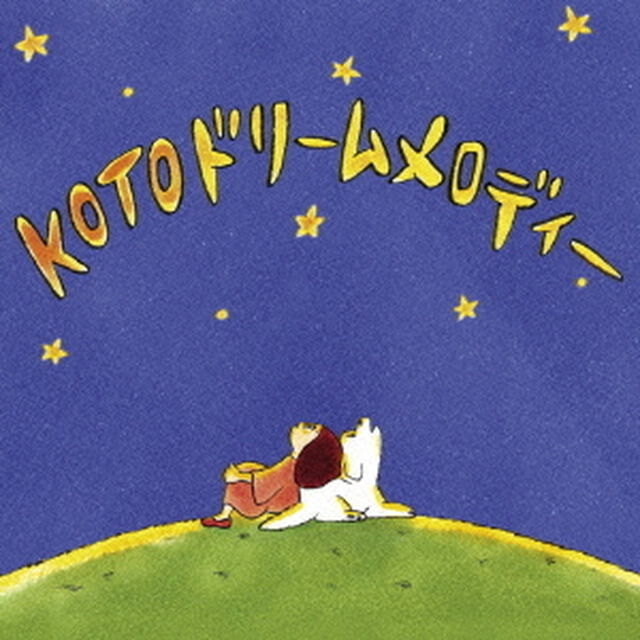 KOTOドリームメロディー（ＣＤ）