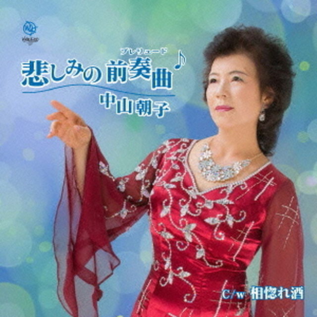 悲しみの前奏曲（CDシングル）