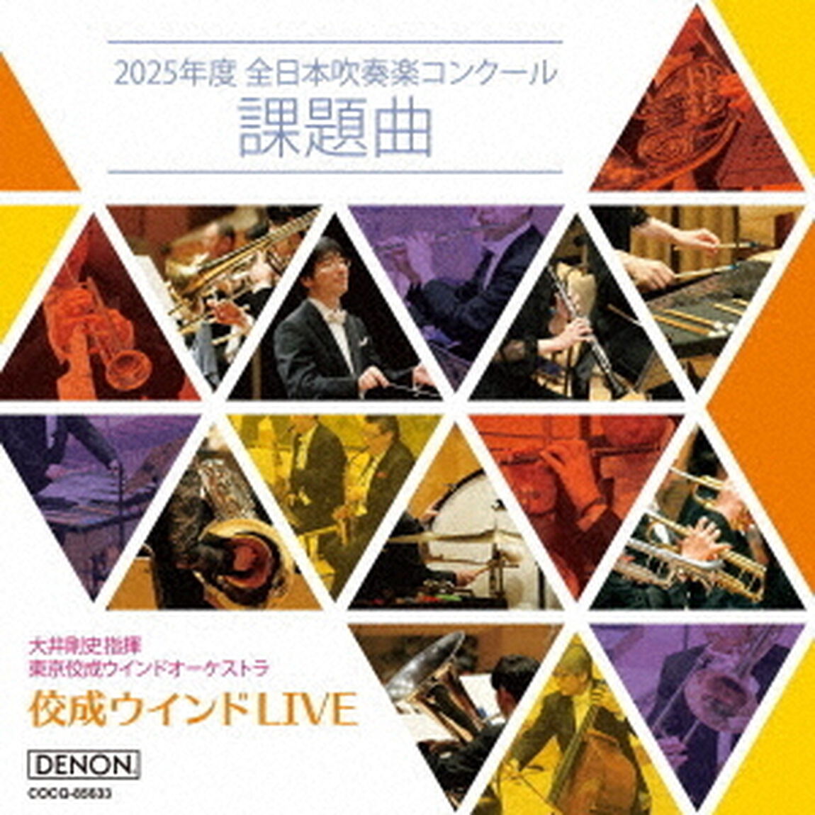 佼成ウインドLIVE〜2025年度　全日本吹奏楽コンクール課題曲〜（ＣＤ）