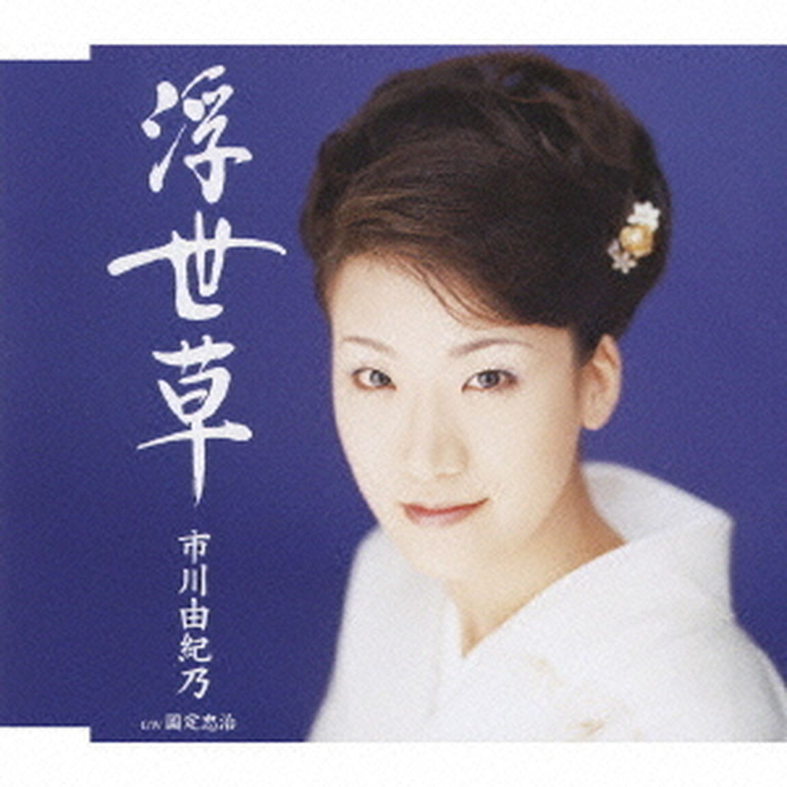 浮世草（CDシングル）