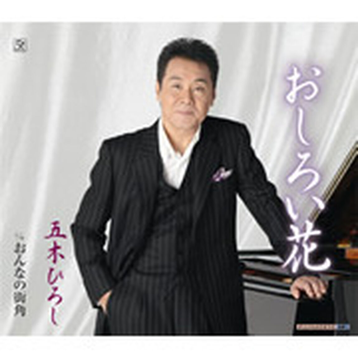 おしろい花　c／wおんなの街角（ＣＤ）