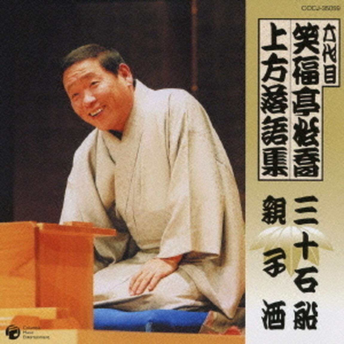 六代目　笑福亭松喬　上方落語集　三十石船　親子酒（ＣＤ）