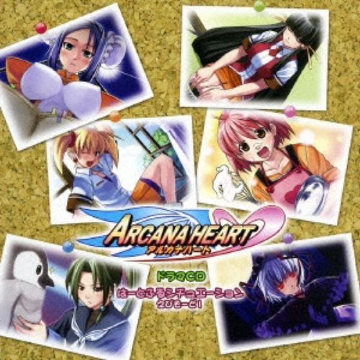 アルカナハート　ドラマCD　はーとふるシチュエーション　えぴそーど1（ＣＤ）