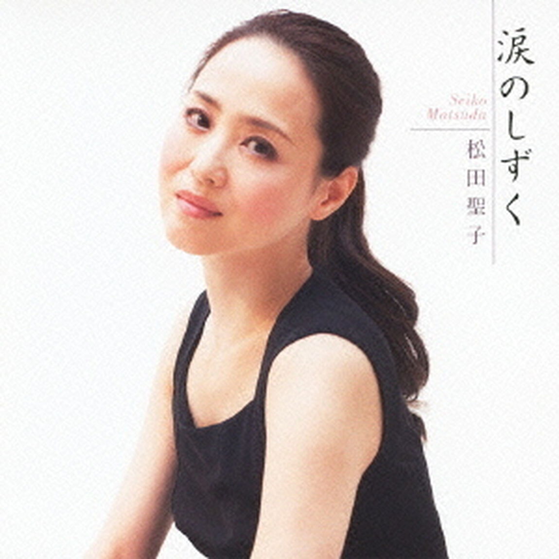 涙のしずく（ＣＤ）